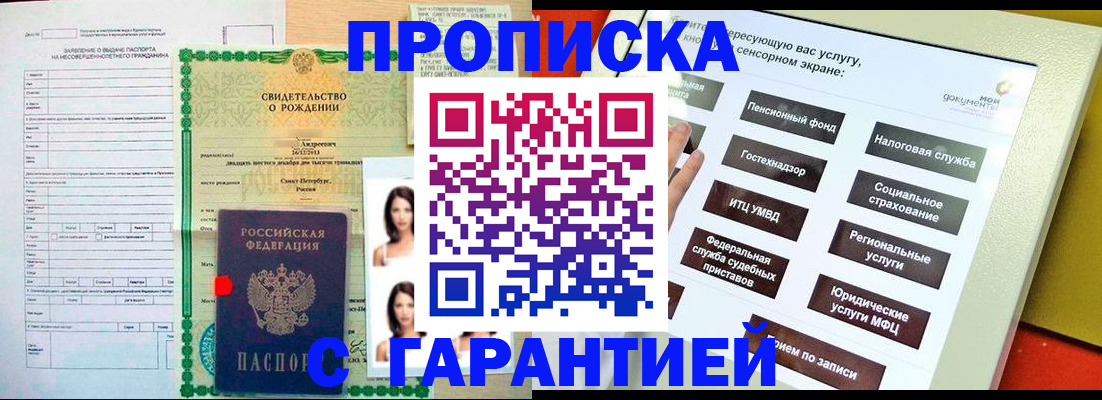 прописка гарантия в Темрюке